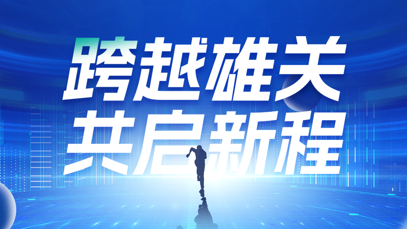 智链新生 携手共赢丨2025大红鹰娱乐电气供应商大会隆重召开